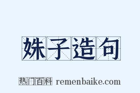 姝子造句是什么意思的图片